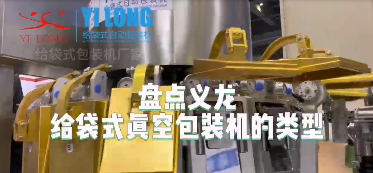 【盤(pán)點(diǎn)】義龍給袋式真空包裝機(jī)的類型